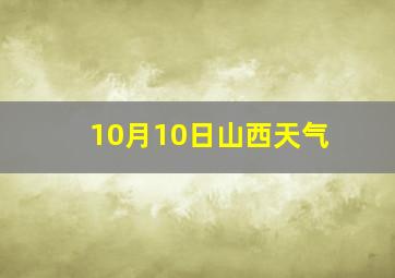 10月10日山西天气