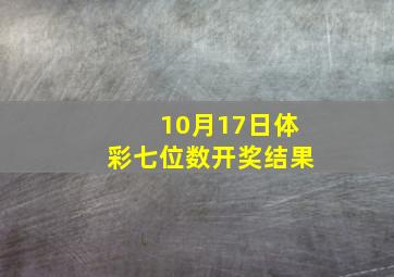 10月17日体彩七位数开奖结果