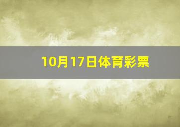 10月17日体育彩票