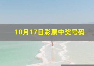 10月17日彩票中奖号码