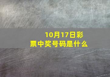 10月17日彩票中奖号码是什么