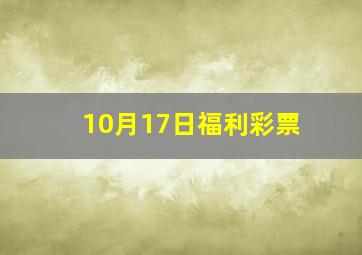 10月17日福利彩票