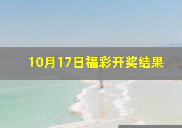 10月17日福彩开奖结果