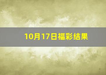 10月17日福彩结果