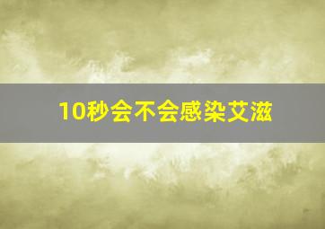 10秒会不会感染艾滋