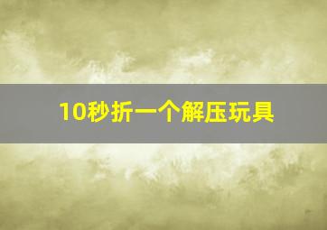 10秒折一个解压玩具