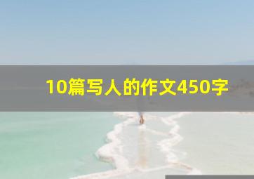 10篇写人的作文450字