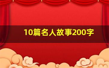 10篇名人故事200字