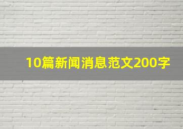 10篇新闻消息范文200字