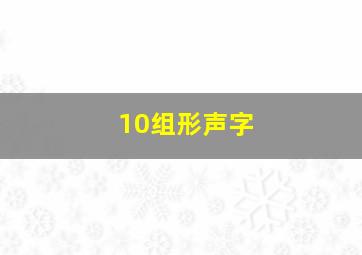 10组形声字