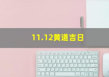 11.12黄道吉日