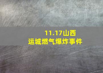 11.17山西运城燃气爆炸事件