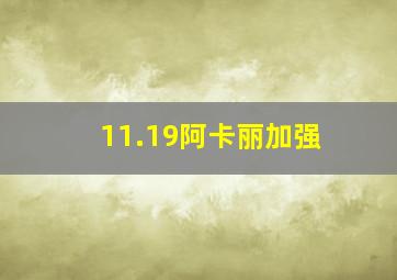 11.19阿卡丽加强