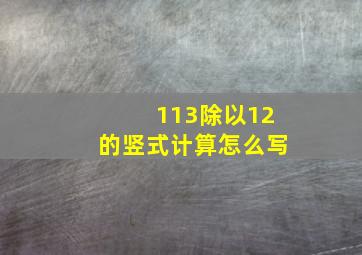 113除以12的竖式计算怎么写