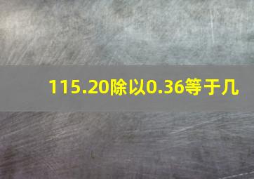 115.20除以0.36等于几