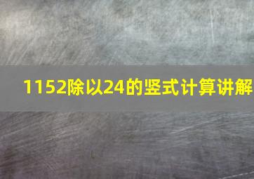 1152除以24的竖式计算讲解