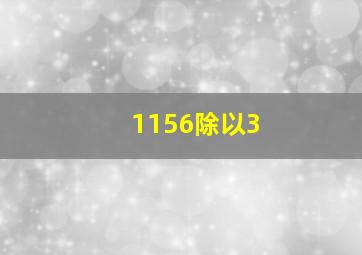 1156除以3