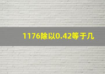 1176除以0.42等于几