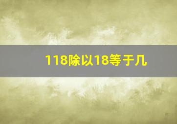 118除以18等于几