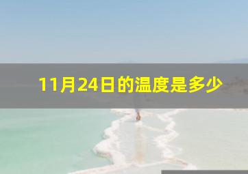 11月24日的温度是多少