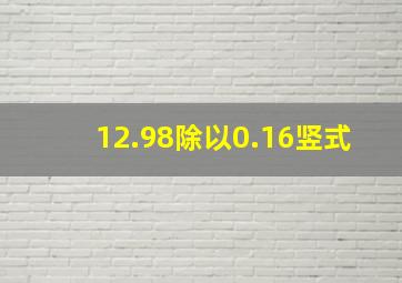 12.98除以0.16竖式