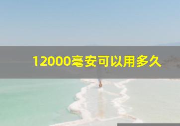 12000毫安可以用多久