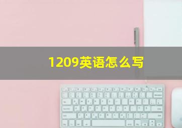 1209英语怎么写