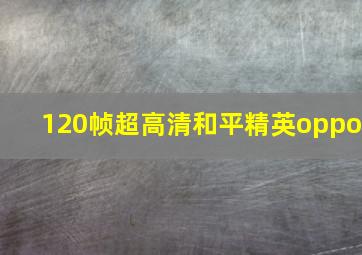 120帧超高清和平精英oppo