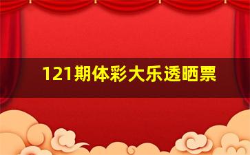 121期体彩大乐透晒票