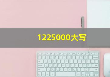 1225000大写