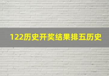 122历史开奖结果排五历史