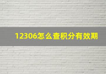 12306怎么查积分有效期