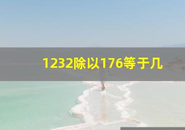 1232除以176等于几