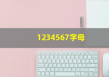 1234567字母