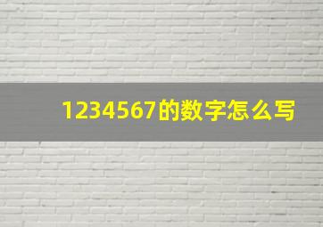 1234567的数字怎么写