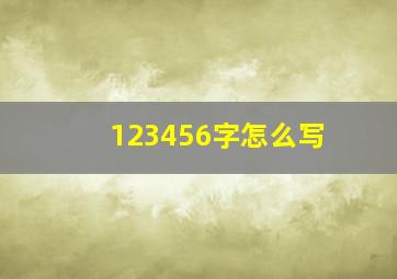 123456字怎么写