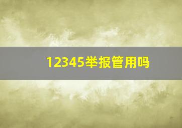 12345举报管用吗