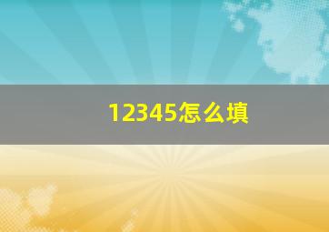 12345怎么填