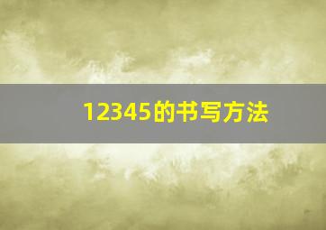 12345的书写方法