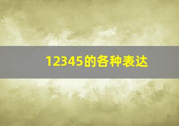 12345的各种表达