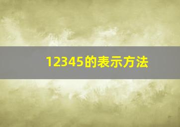 12345的表示方法