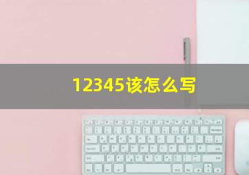 12345该怎么写