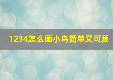 1234怎么画小鸟简单又可爱