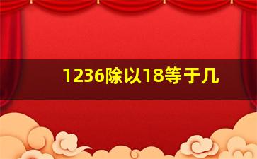 1236除以18等于几