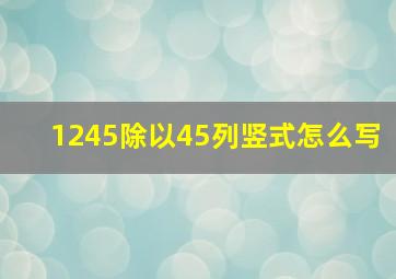 1245除以45列竖式怎么写