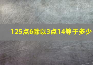 125点6除以3点14等于多少