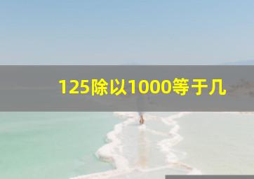 125除以1000等于几