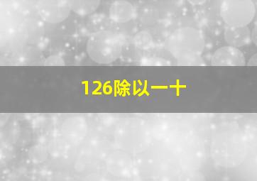 126除以一十