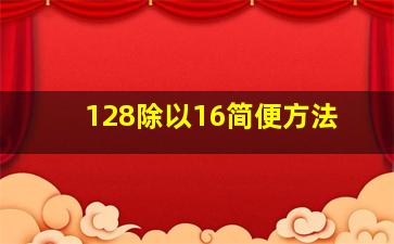 128除以16简便方法