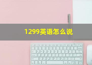 1299英语怎么说